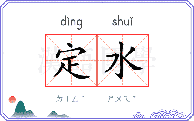 定水