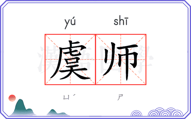 虞师