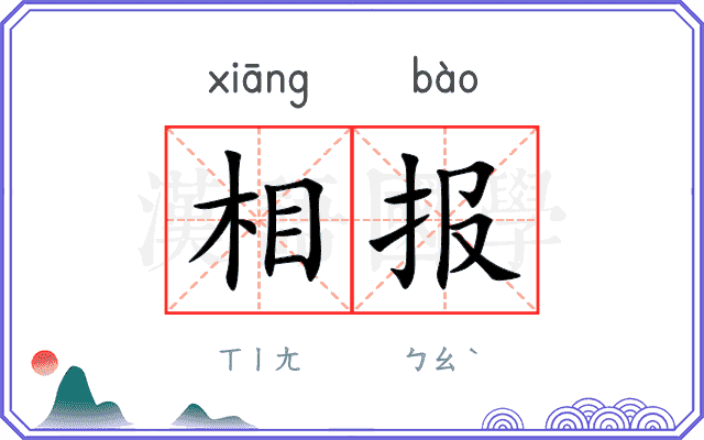 相报
