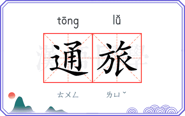 通旅 通旅