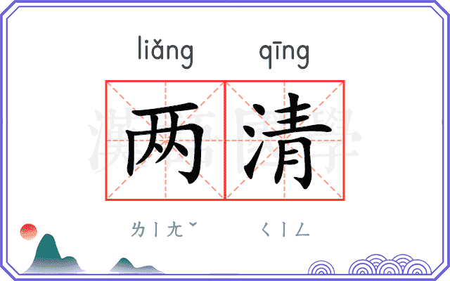 两清