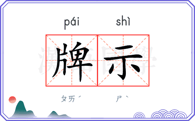 牌示 牌示