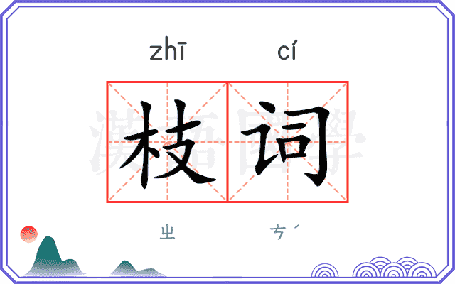 枝词