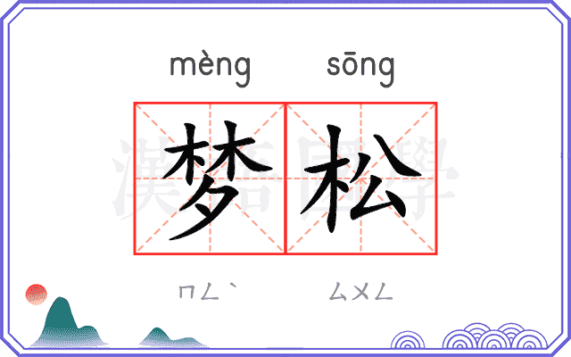 梦松
