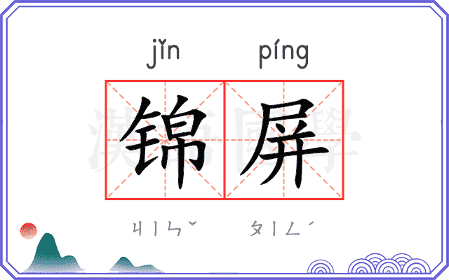 锦屏
