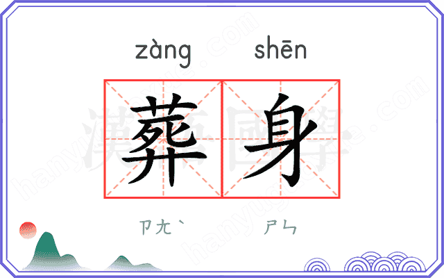 葬身