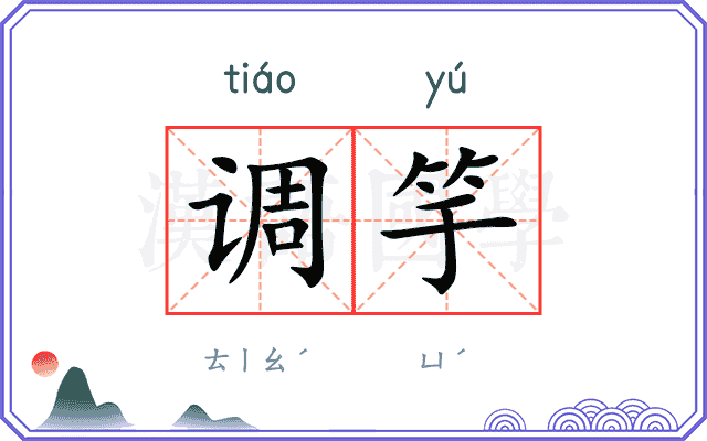 调竽