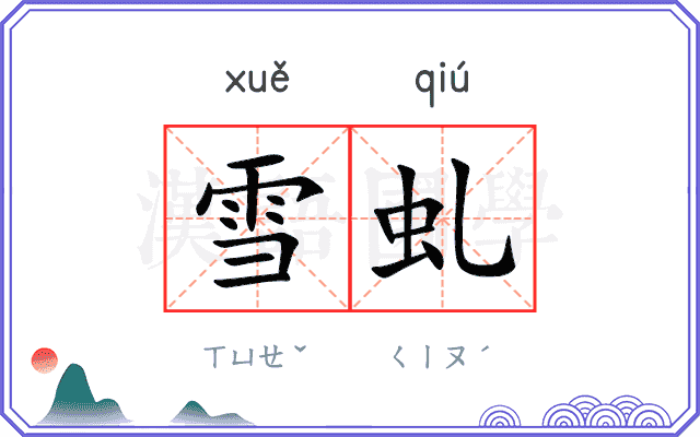 雪虬
