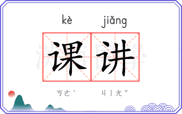 课讲