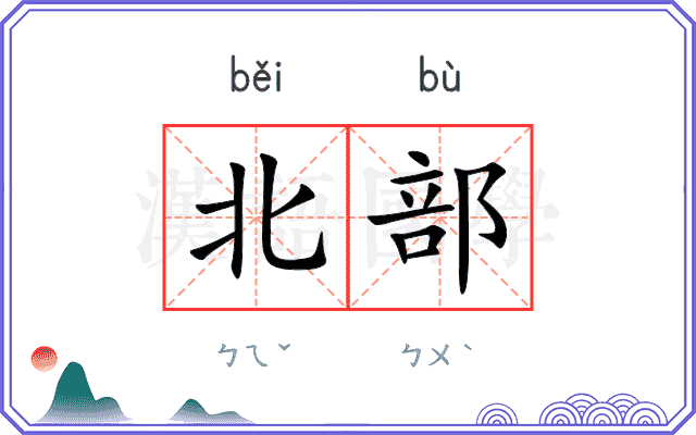 北部