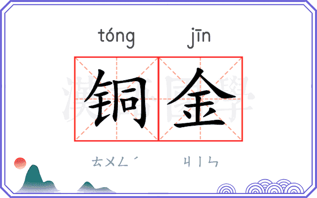 铜金