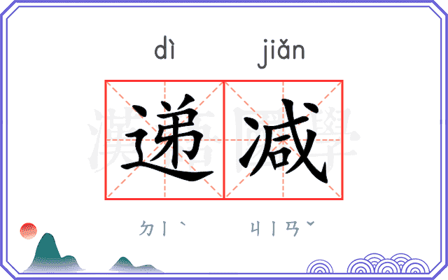 递减