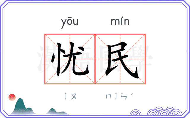 忧民 忧民
