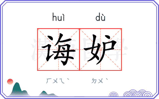 诲妒