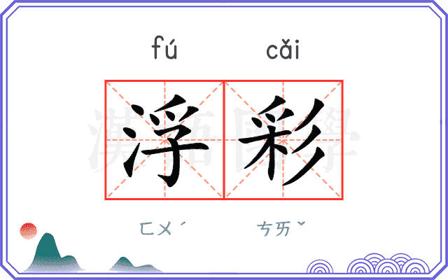 浮彩 浮彩