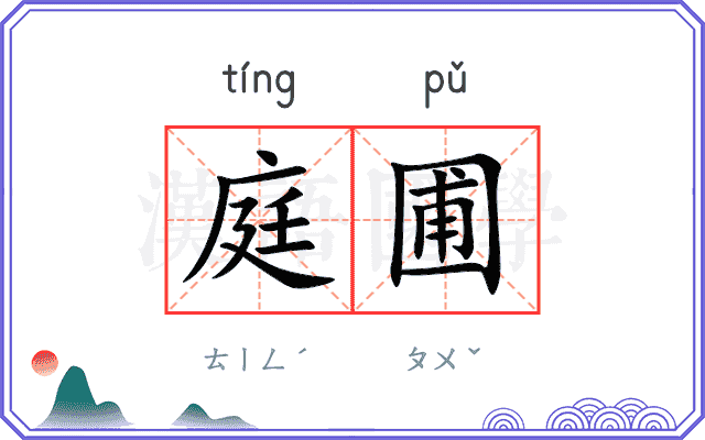 庭圃