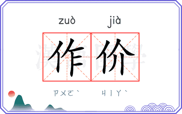 作价 作价