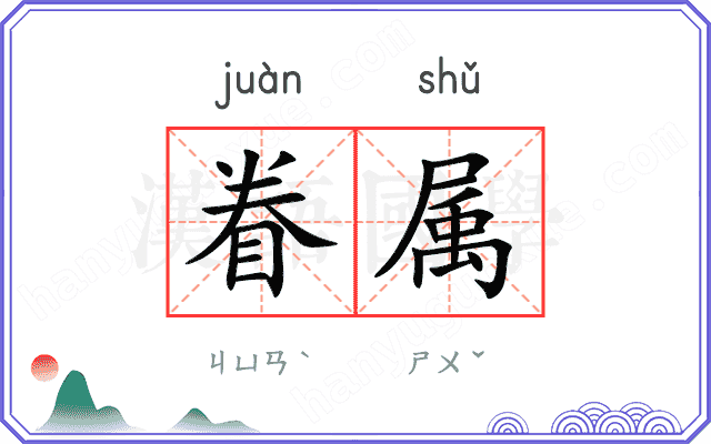 眷属