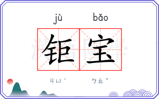 钜宝
