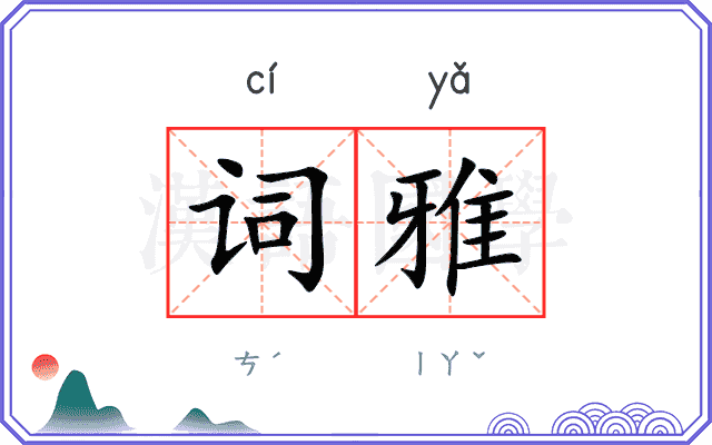 词雅