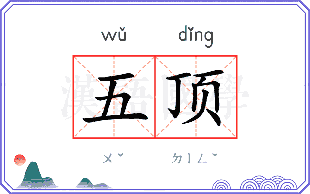 五顶 五顶