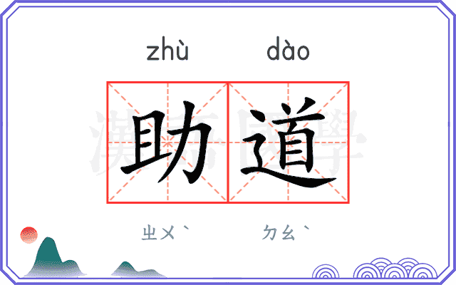 助道