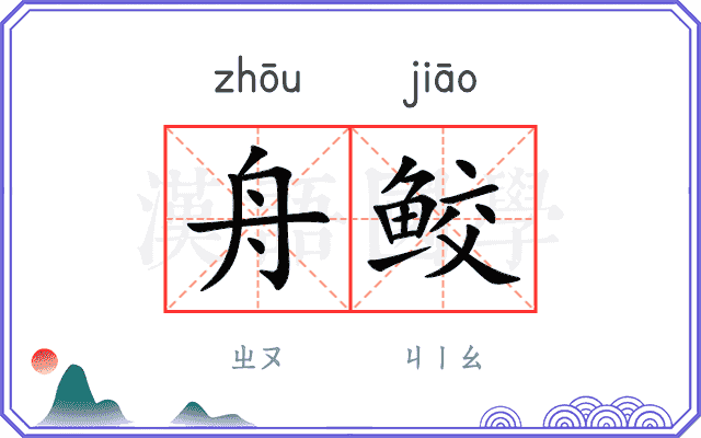舟鲛