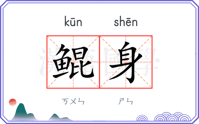 鲲身