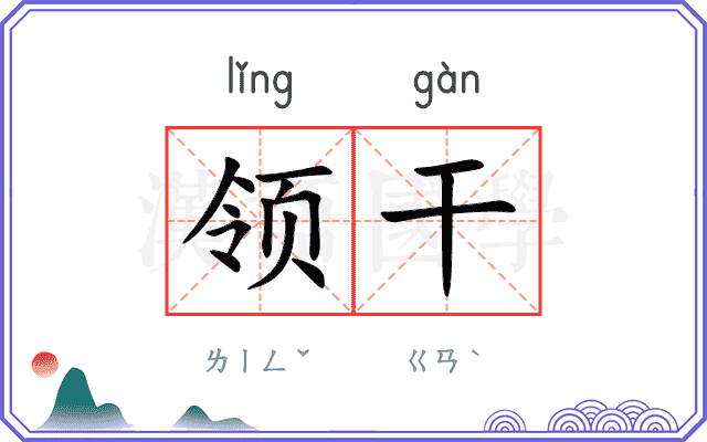 领干