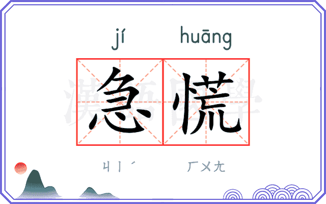 急慌
