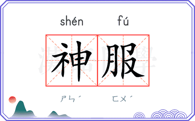 神服