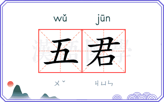 五君 五君