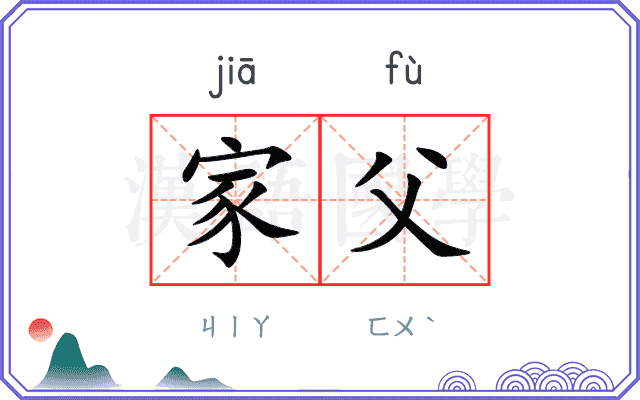 家父