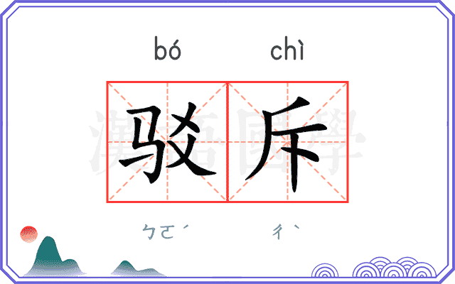 驳斥