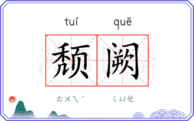 颓阙