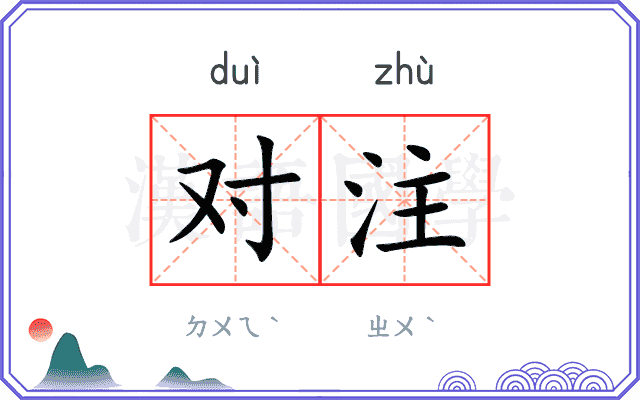 对注 对注