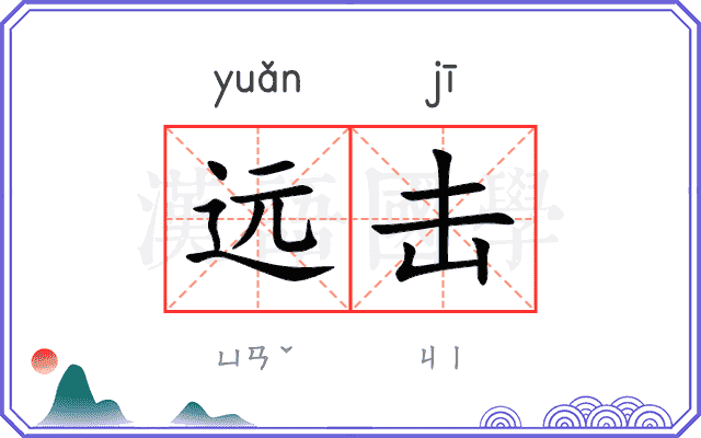 远击