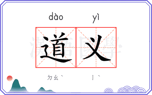 道义