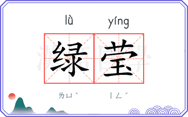 绿莹