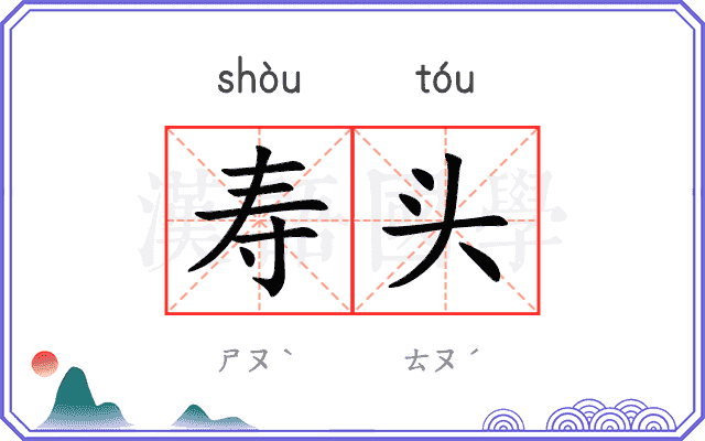 寿头