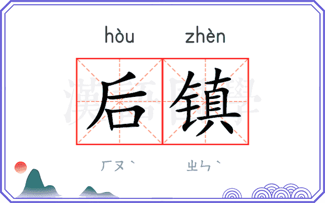后镇 后镇