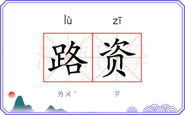 路资