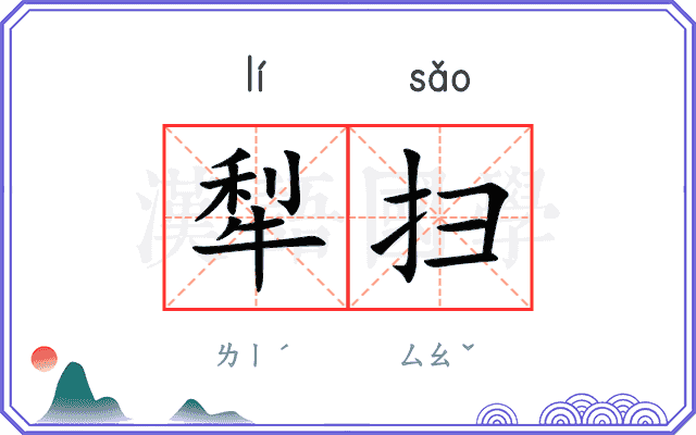 犁扫