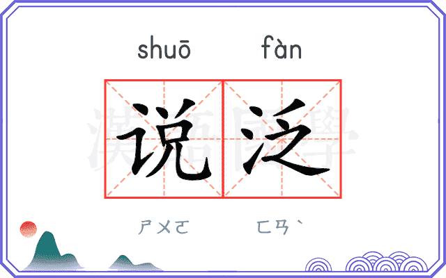 说泛 说泛