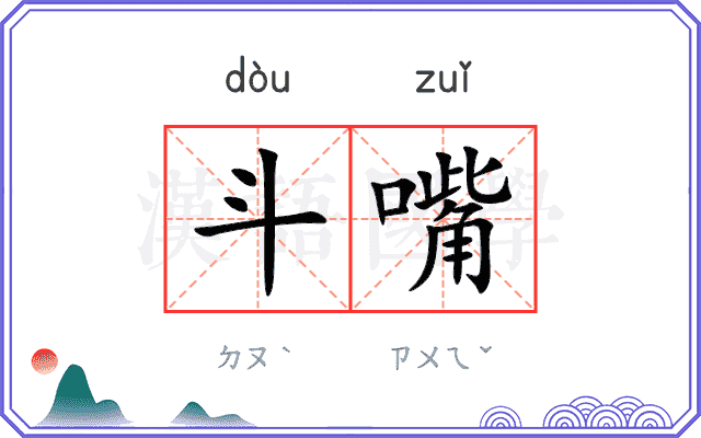 斗嘴 斗嘴