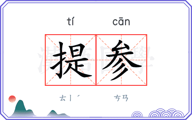 提参 提参