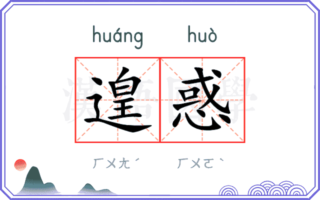 遑惑
