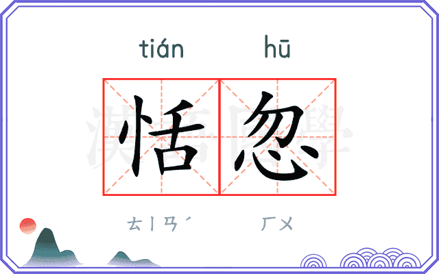恬忽