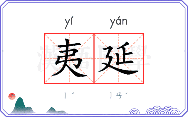 夷延