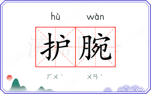 护腕